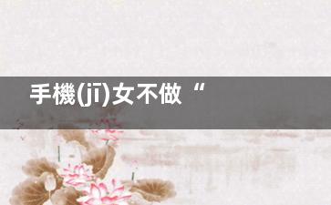 手機(jī)女不做“低頭族” 3步拯救松弛下巴